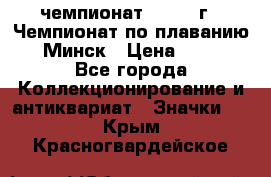 11.1) чемпионат : 1976 г - Чемпионат по плаванию - Минск › Цена ­ 249 - Все города Коллекционирование и антиквариат » Значки   . Крым,Красногвардейское